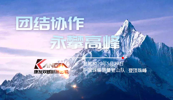 康發(fā)雙螺桿擠出機，砥礪前行！祝賀中國珠峰測量登山隊成功登頂珠峰，再創(chuàng)歷史！