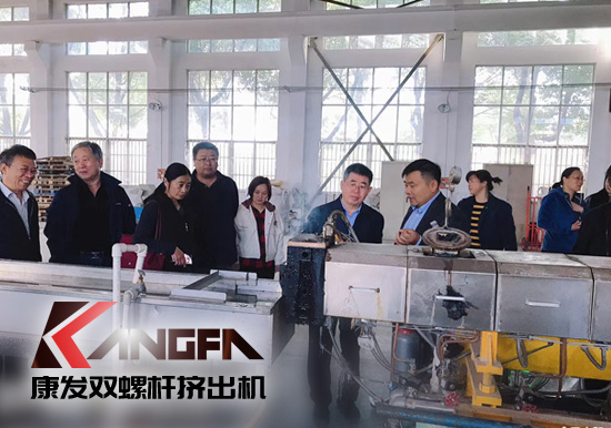 康發(fā)雙螺桿擠出機(jī)擁有完整、科學(xué)的質(zhì)量管理體系攜手中石化首席工程師在雙螺桿領(lǐng)域新品研發(fā)