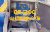 JSH雙階式85/200單、雙螺桿造粒機(jī)電纜料生產(chǎn)線試機(jī) 產(chǎn)量達(dá)1.5噸/每小時(shí)
