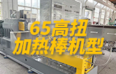 65高扭雙螺桿造粒機(jī)，玻纖增強(qiáng)帶側(cè)喂料，加熱棒機(jī)型